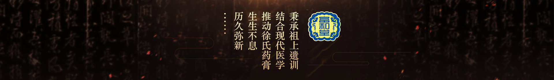 秉承祖上遺訓(xùn)，結(jié)合現(xiàn)代醫(yī)學(xué)，推動徐氏藥膏生生不息，歷久彌新