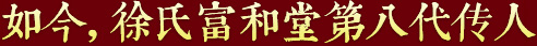 秉承祖上遺訓(xùn)，悉心炮制古方正藥，結(jié)合現(xiàn)代醫(yī)學(xué)，推動(dòng)徐氏藥膏生生不息，歷久彌新